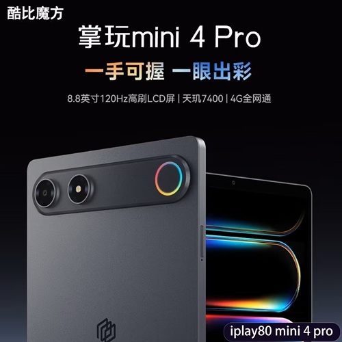 酷比魔方掌玩mini4Pro-vs-ibbot青春版:拼跑分的消费平板 vs 能印Token的生产节点